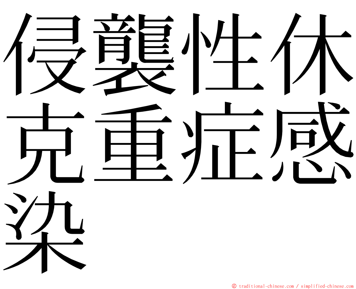 侵襲性休克重症感染 ming font