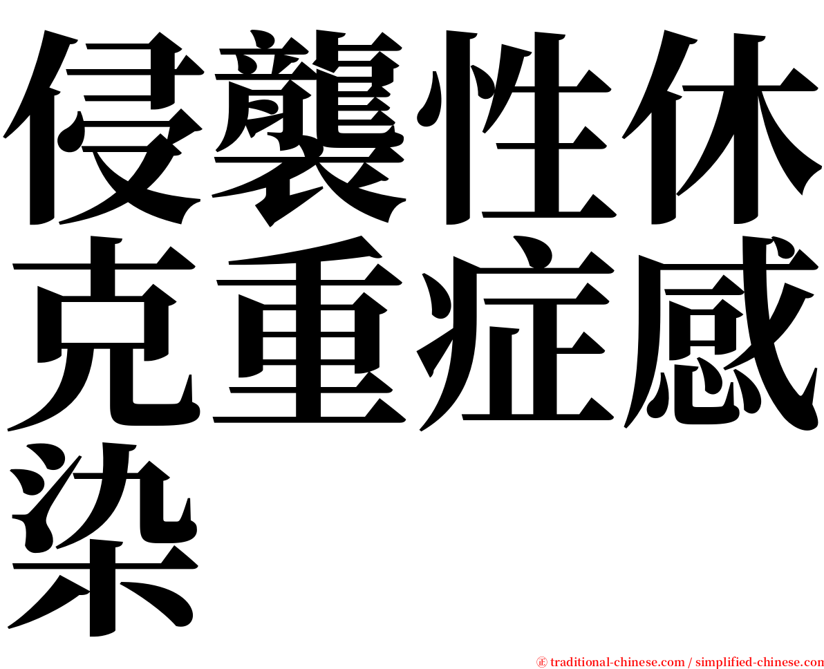 侵襲性休克重症感染 serif font