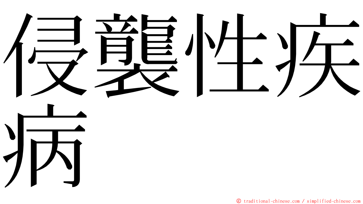 侵襲性疾病 ming font