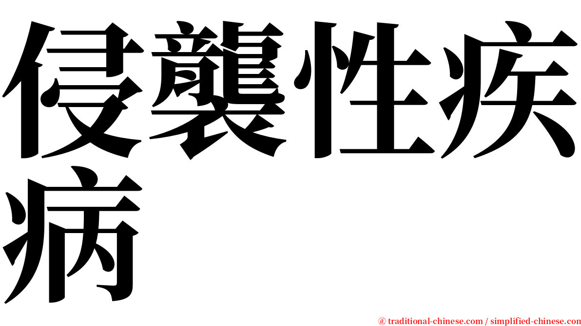 侵襲性疾病 serif font