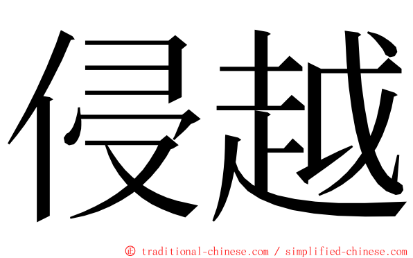 侵越 ming font