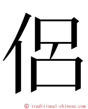 侶 ming font