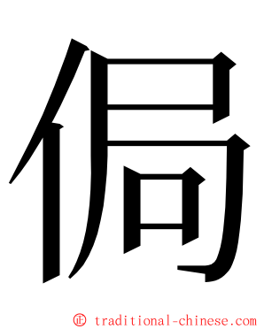 侷 ming font