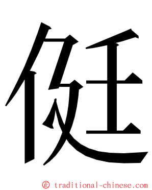 侹 ming font