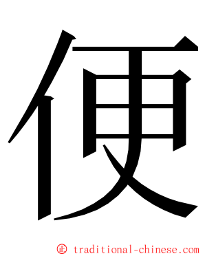 便 ming font