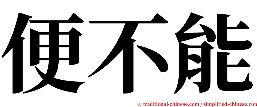 便不能 serif font