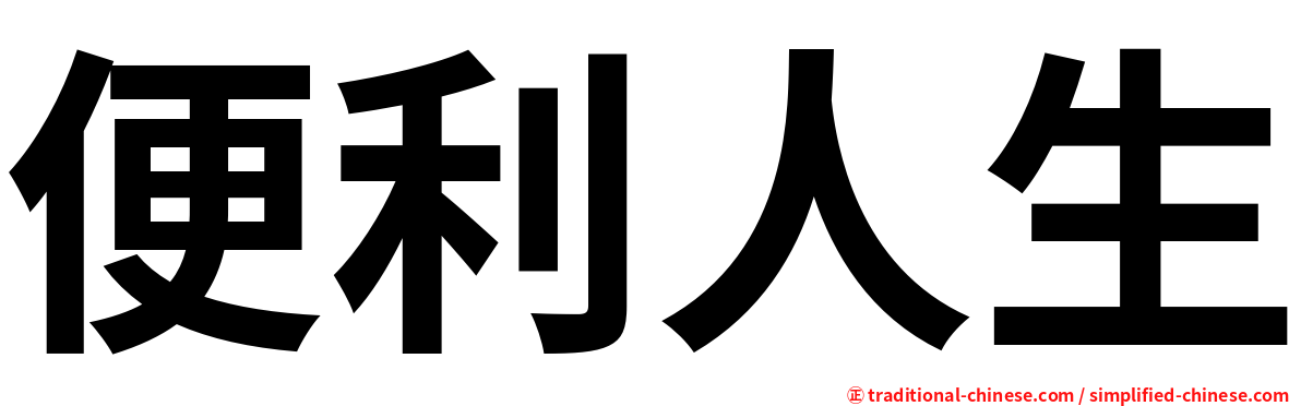 便利人生