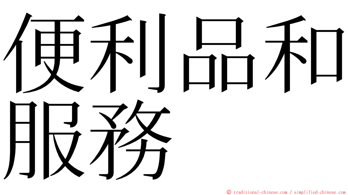 便利品和服務 ming font