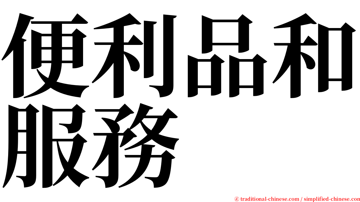 便利品和服務 serif font