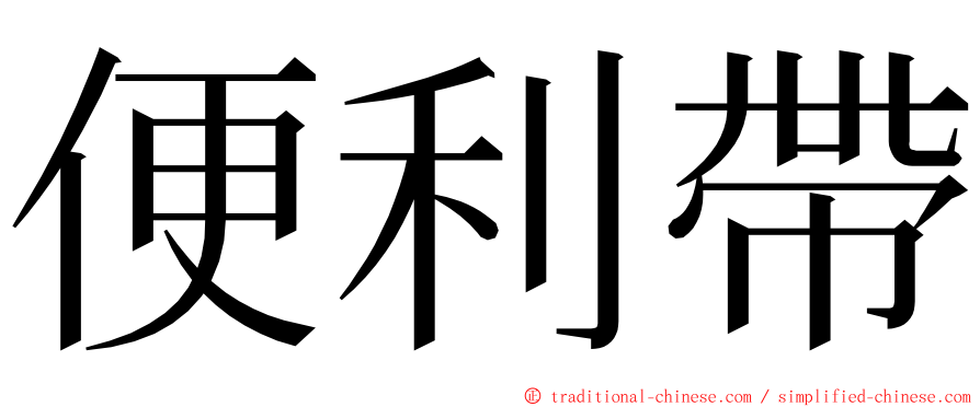 便利帶 ming font