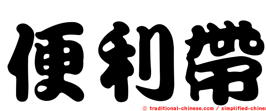 便利帶