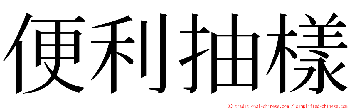 便利抽樣 ming font