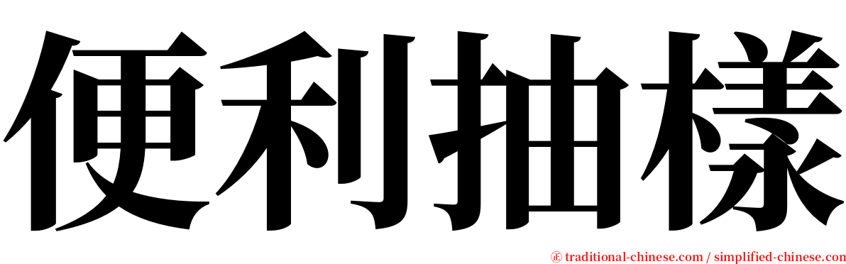 便利抽樣 serif font