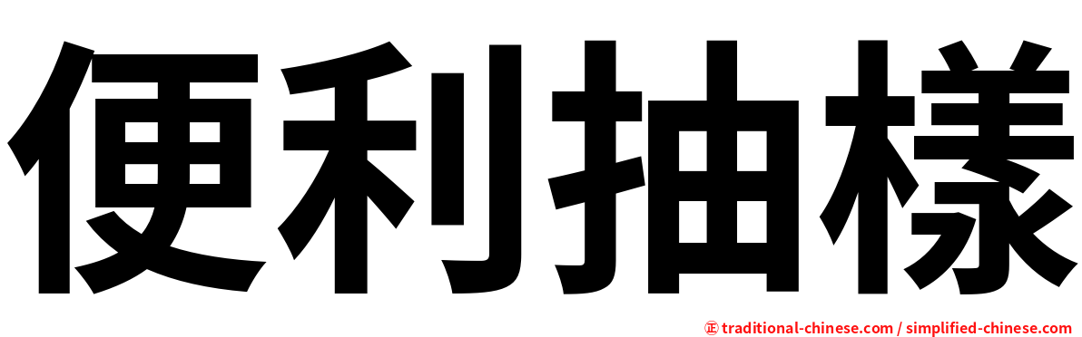 便利抽樣