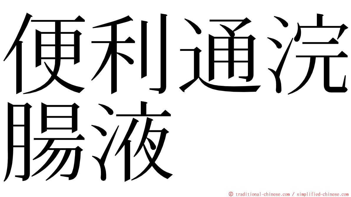 便利通浣腸液 ming font