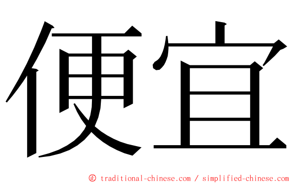 便宜 ming font