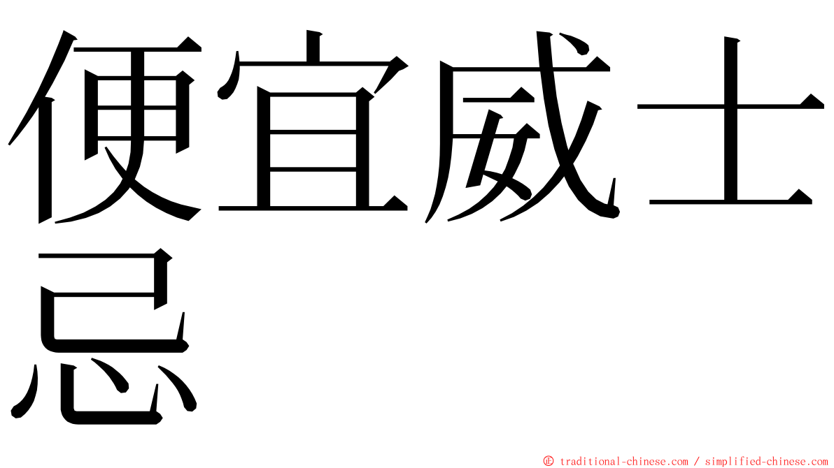 便宜威士忌 ming font