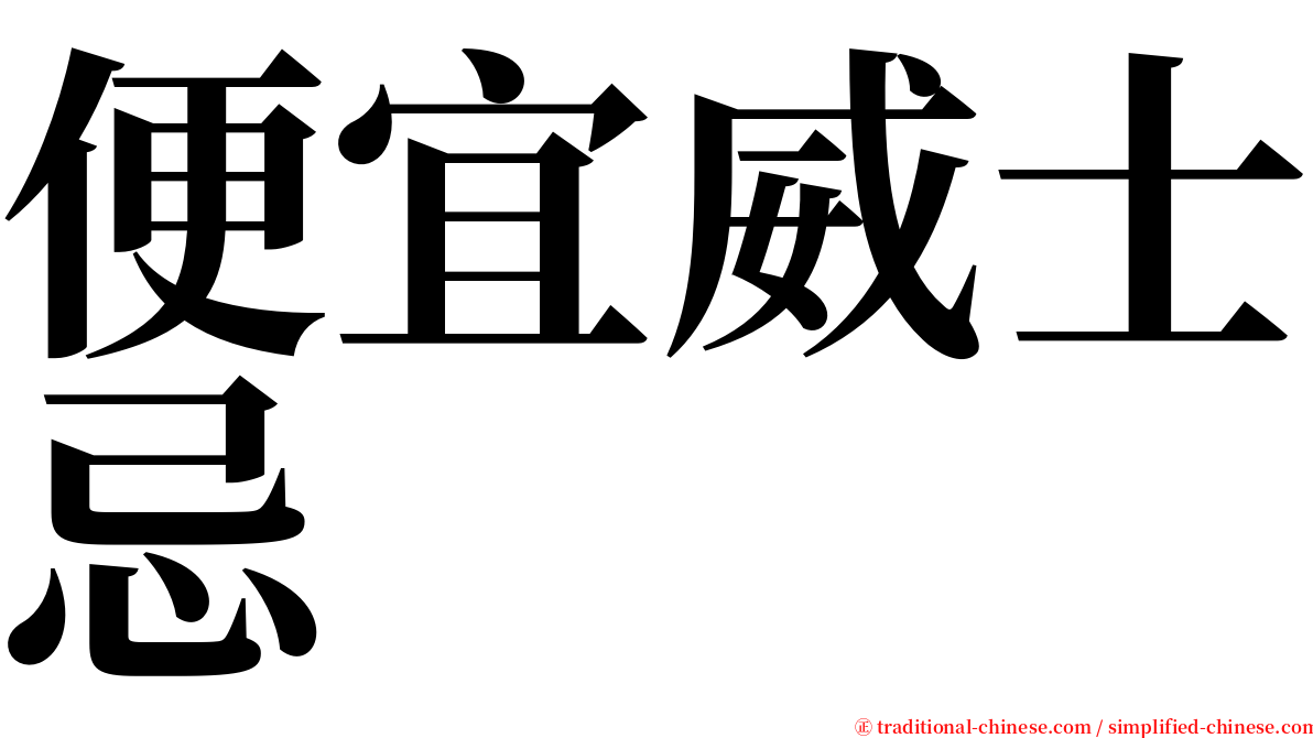 便宜威士忌 serif font