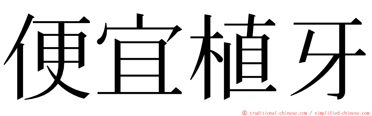 便宜植牙 ming font