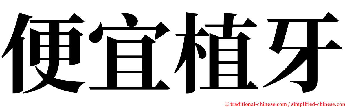 便宜植牙 serif font