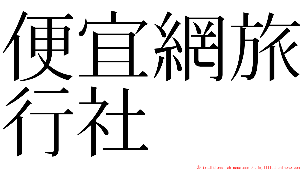 便宜網旅行社 ming font