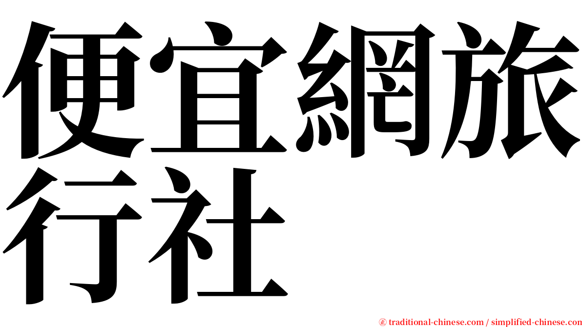 便宜網旅行社 serif font