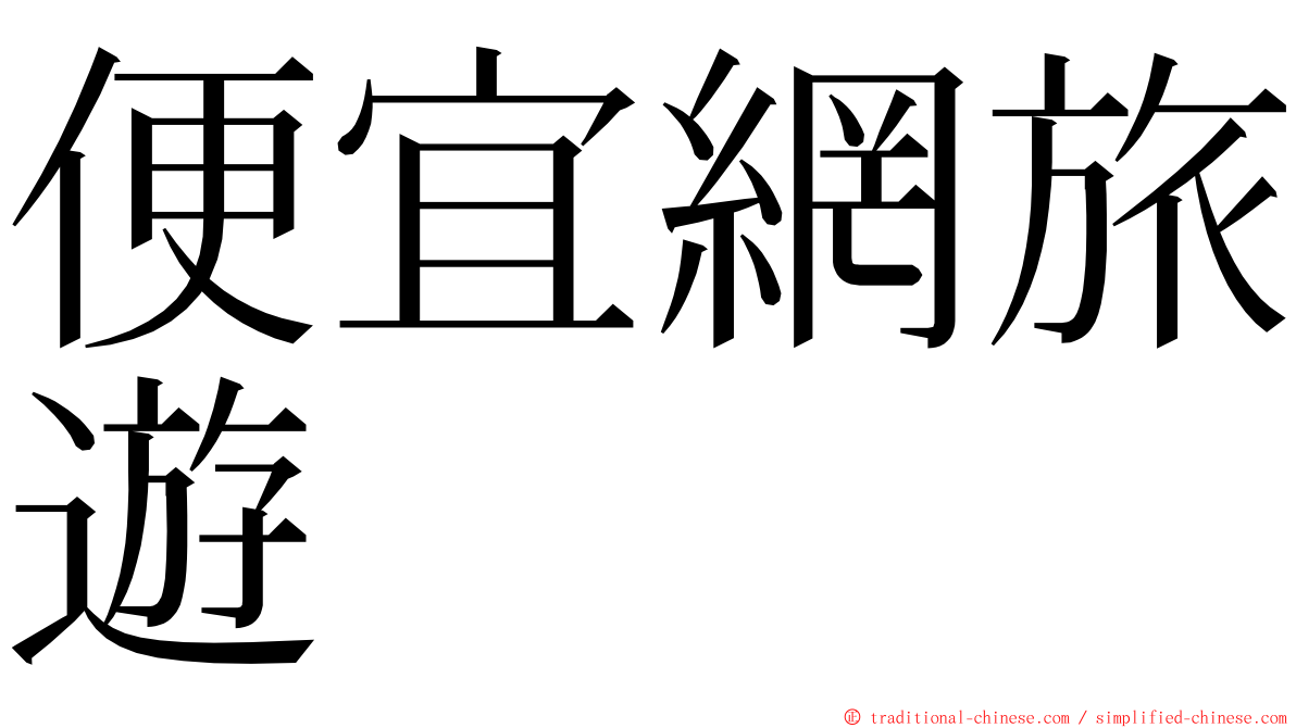 便宜網旅遊 ming font