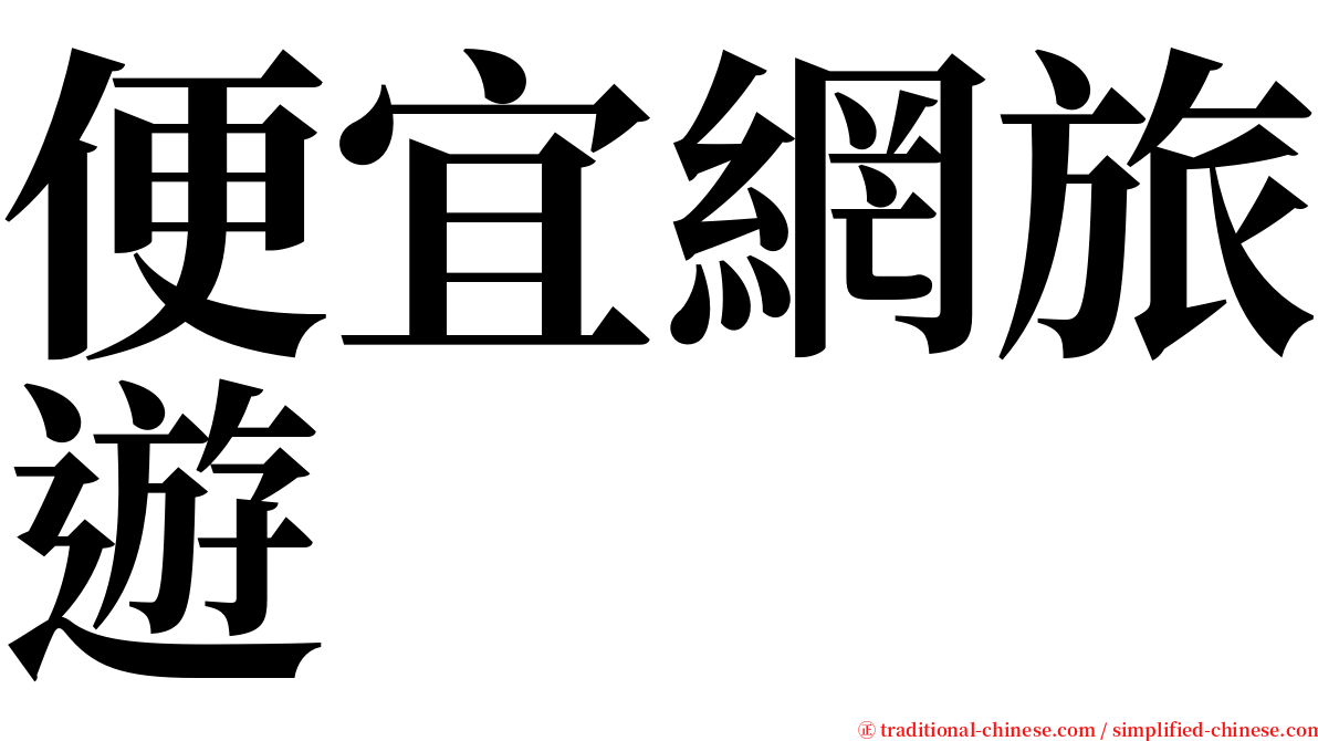 便宜網旅遊 serif font