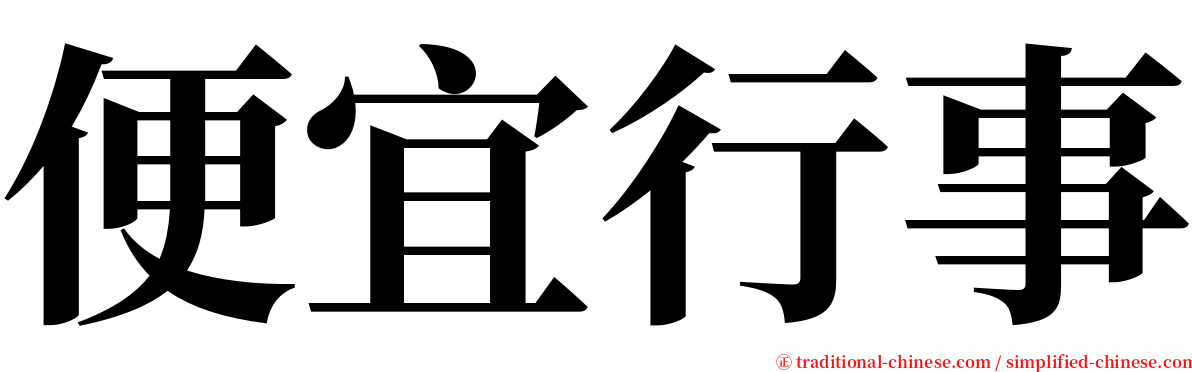 便宜行事 serif font