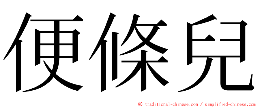 便條兒 ming font