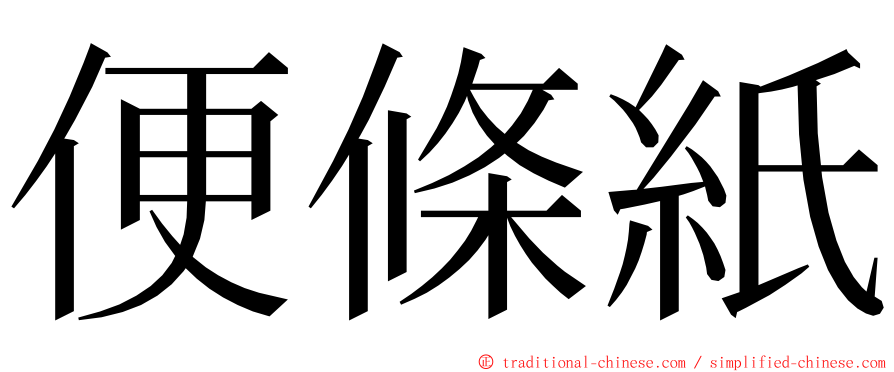 便條紙 ming font