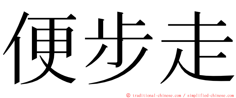 便步走 ming font