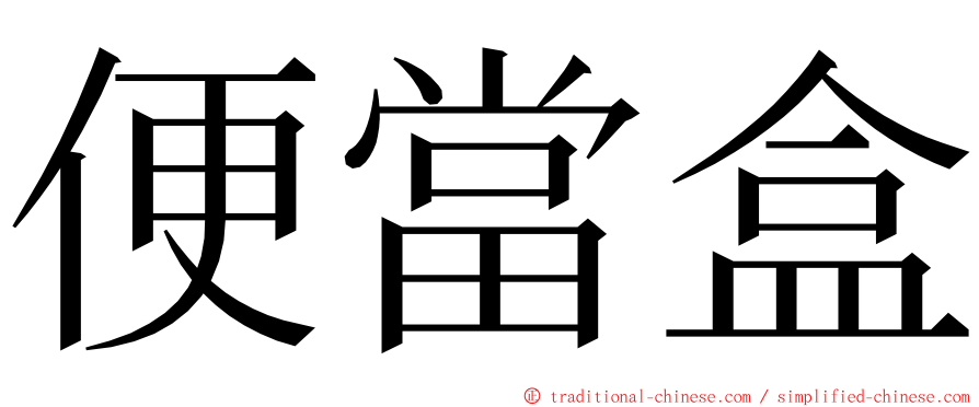 便當盒 ming font