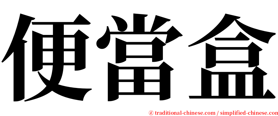便當盒 serif font