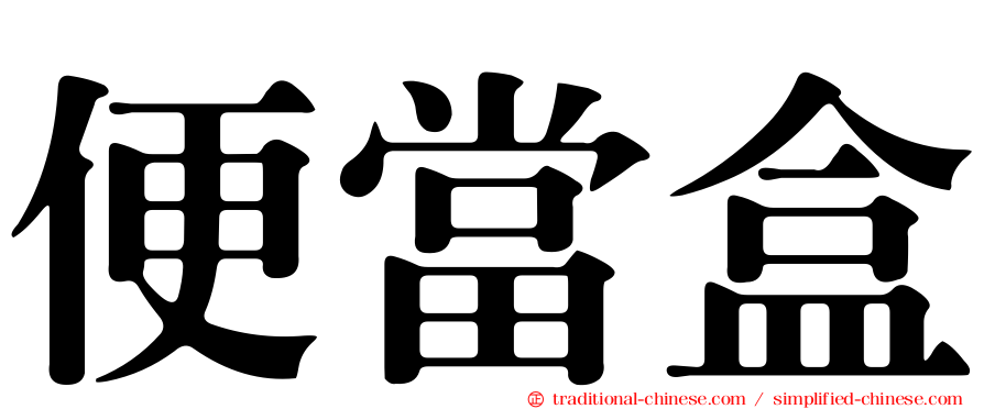 便當盒