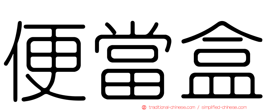 便當盒