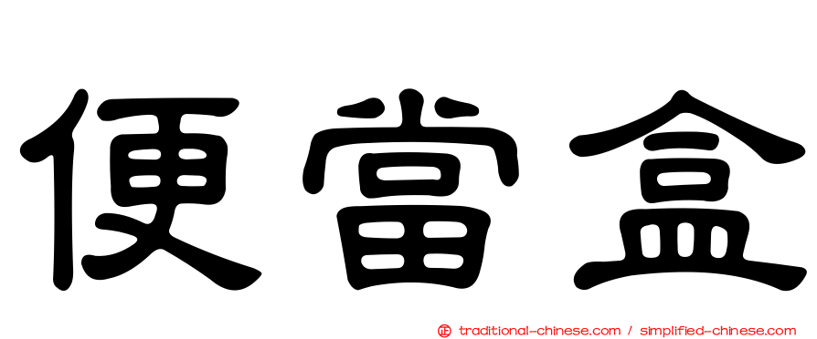 便當盒