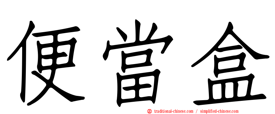 便當盒