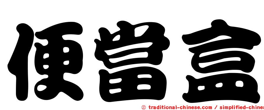 便當盒