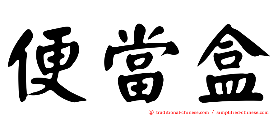便當盒