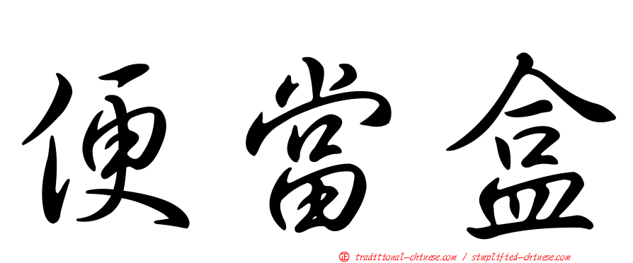 便當盒