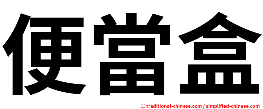 便當盒