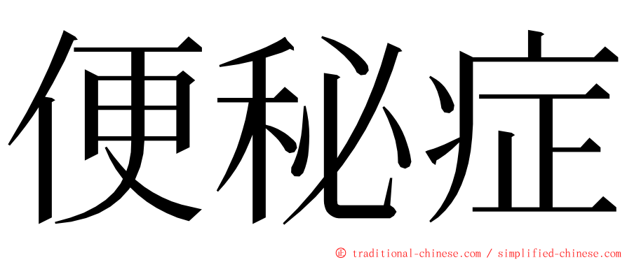 便秘症 ming font