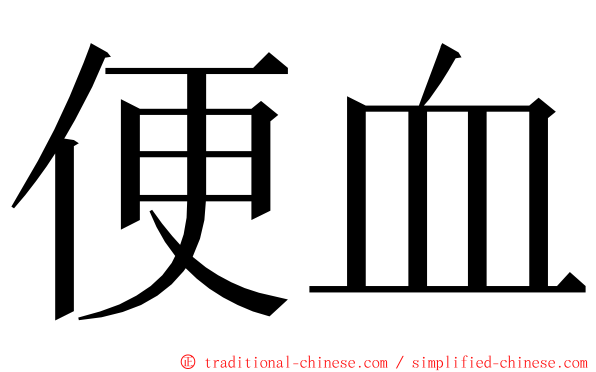 便血 ming font