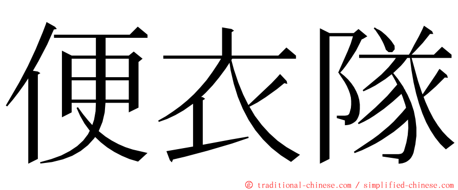 便衣隊 ming font