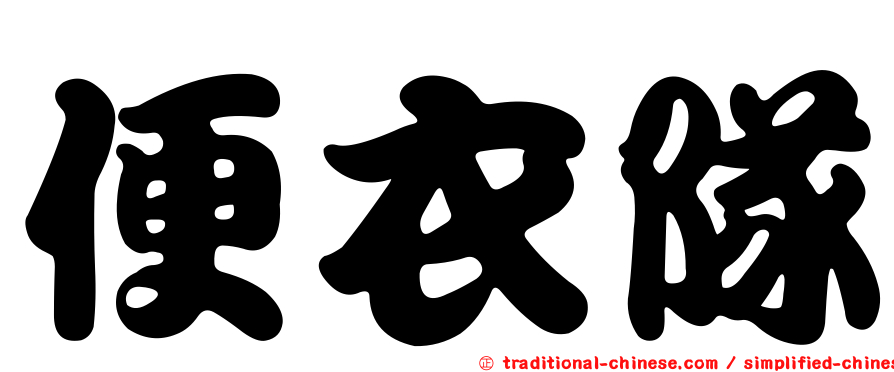 便衣隊