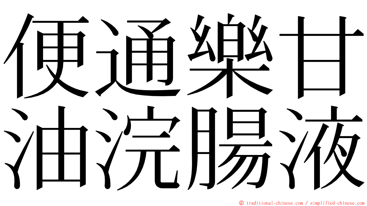 便通樂甘油浣腸液 ming font