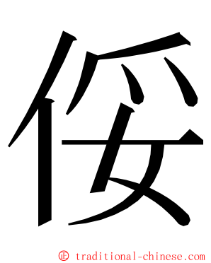 俀 ming font