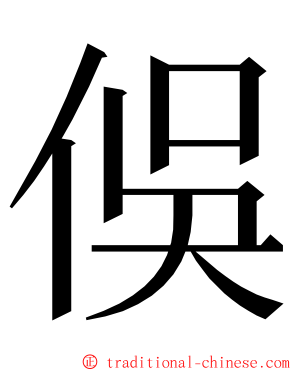 俁 ming font