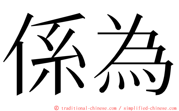 係為 ming font